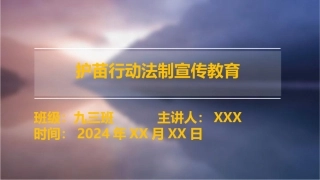 护苗行动第一ppt课件