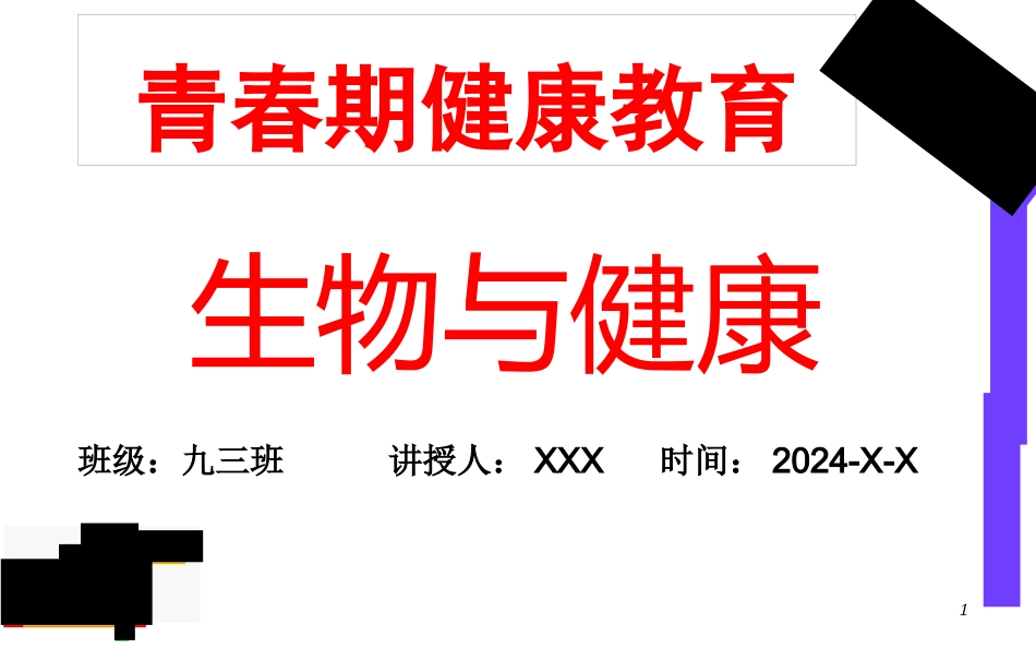 中学生健康教育ppt课件_第1页