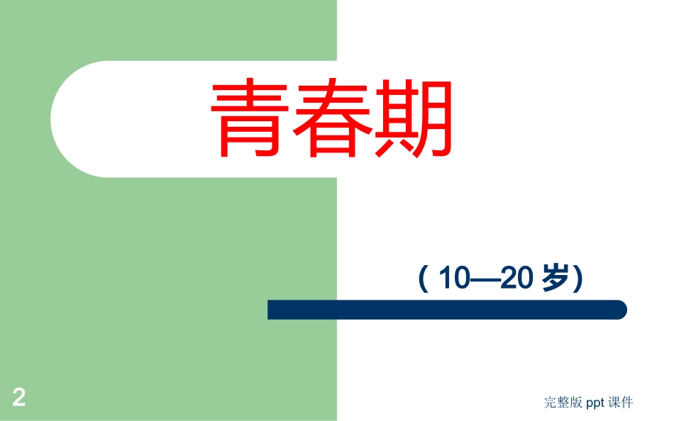 中学生健康教育ppt课件_第2页