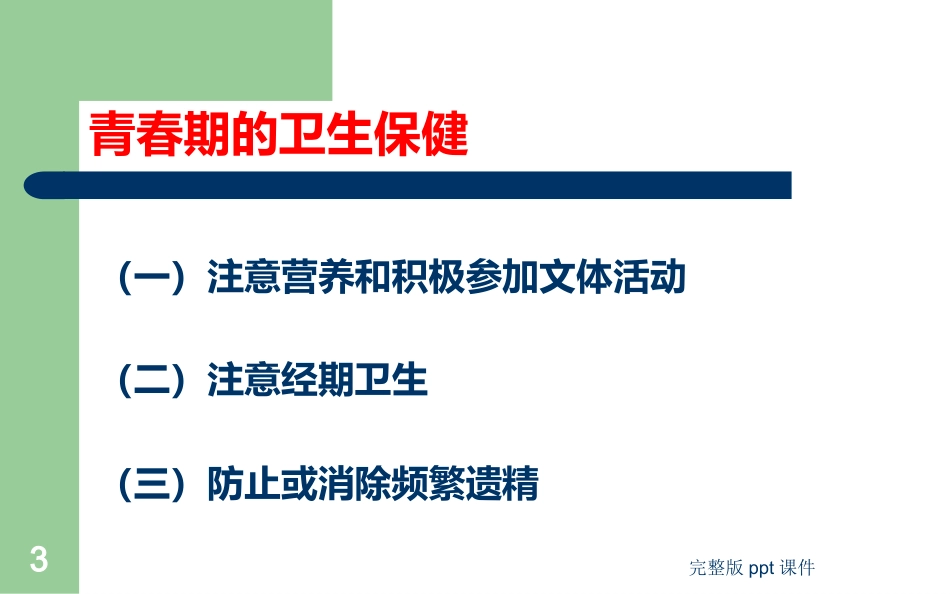 中学生健康教育ppt课件_第3页