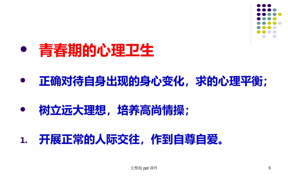 中学生健康教育ppt课件_第5页