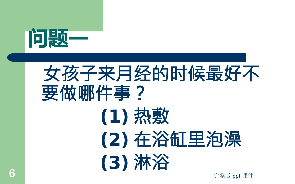 中学生健康教育ppt课件_第6页