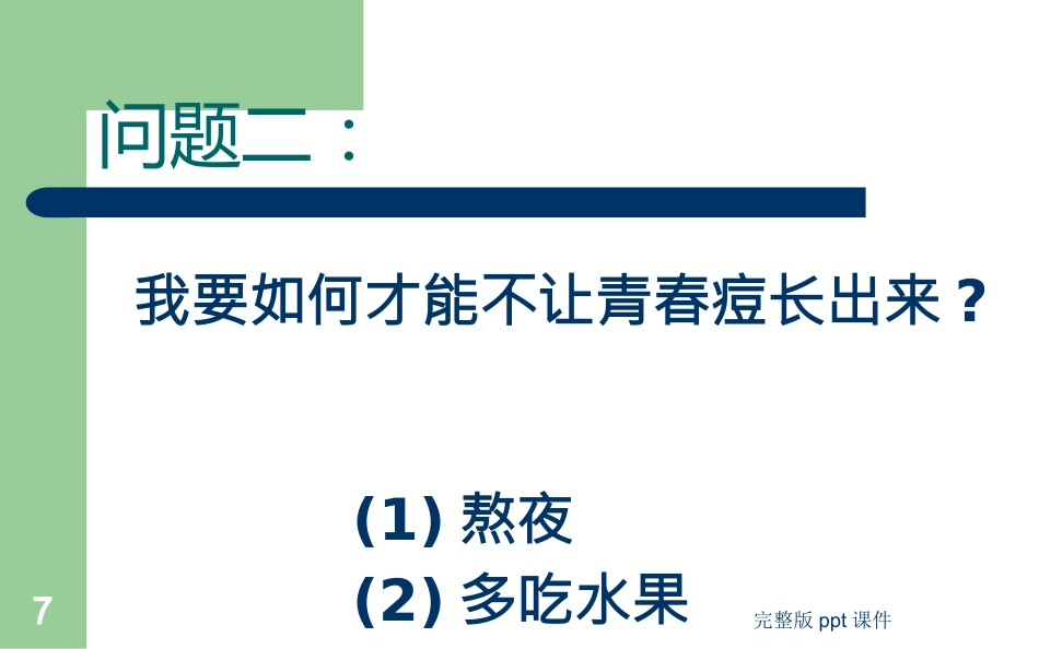 中学生健康教育ppt课件_第7页