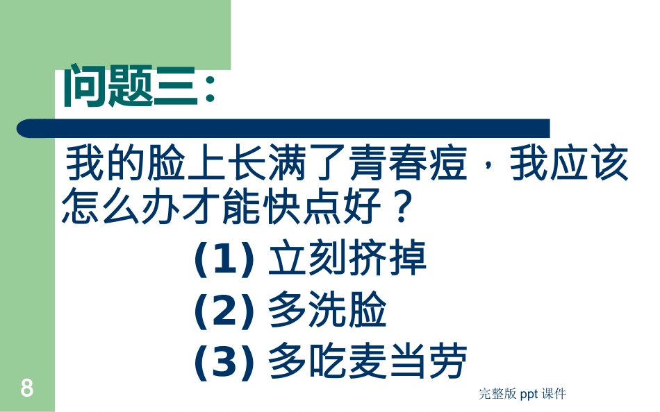 中学生健康教育ppt课件_第8页