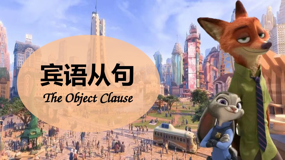 【英语】【宾语从句】讲解疯狂动物城版本_第1页