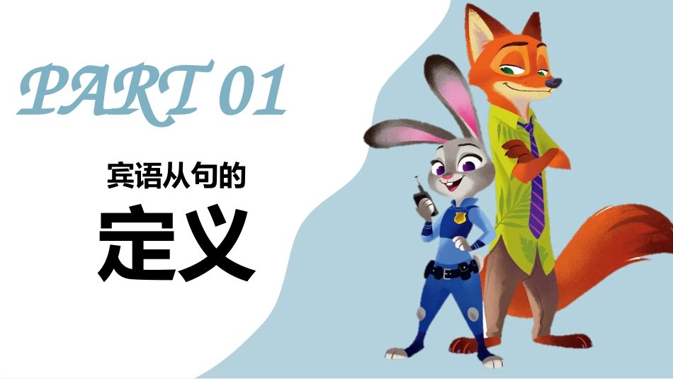 【英语】【宾语从句】讲解疯狂动物城版本_第3页
