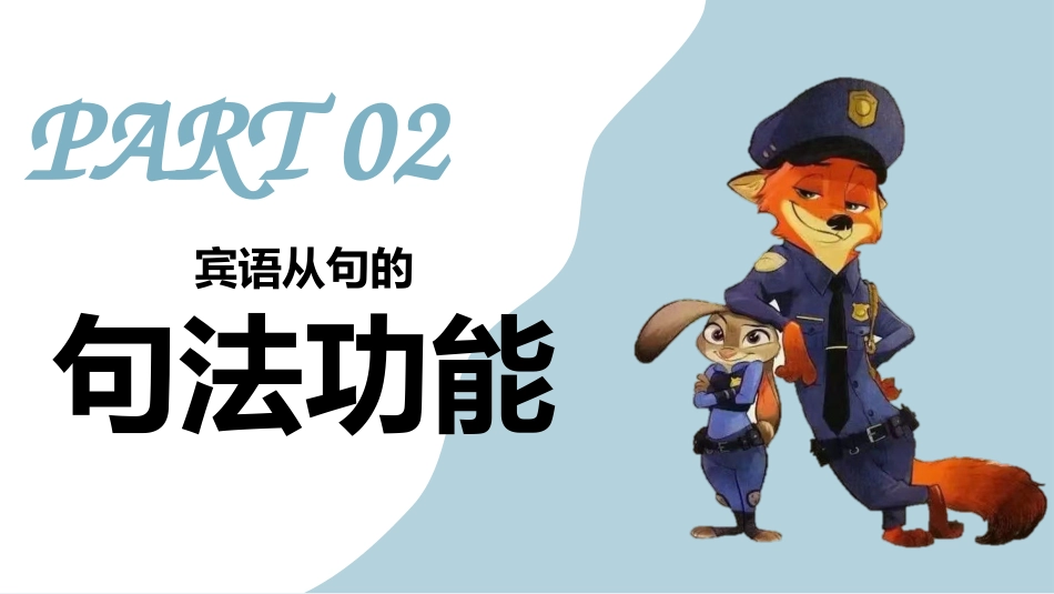 【英语】【宾语从句】讲解疯狂动物城版本_第6页