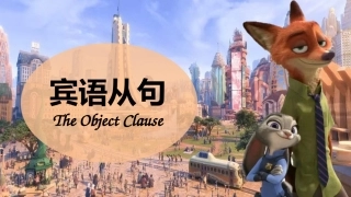 【英语】【宾语从句】讲解疯狂动物城版本