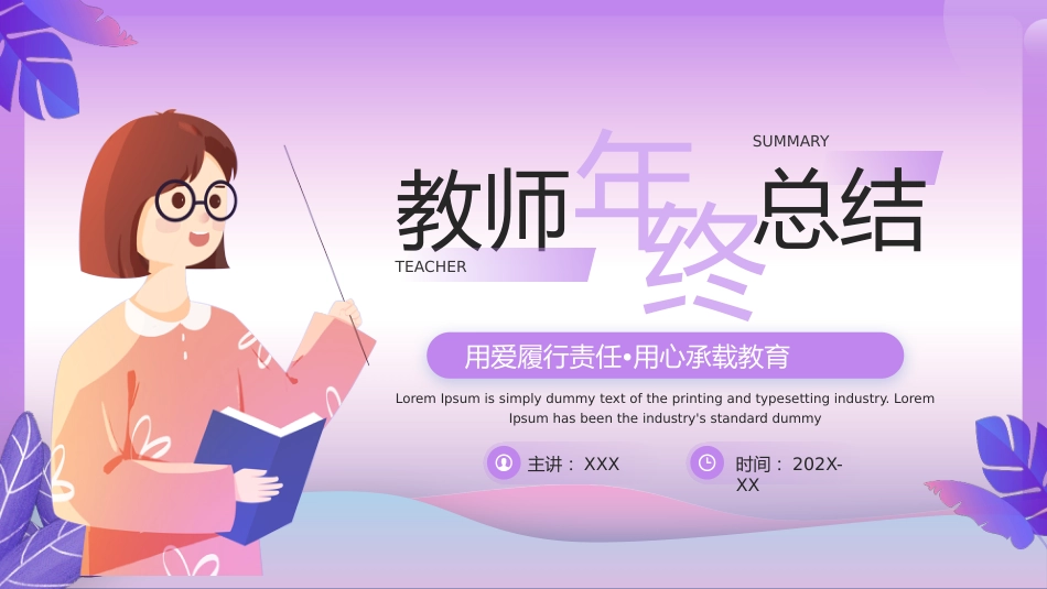 【通用】教师年终总结PPT:用爱履行责任,用心承载教育_第1页