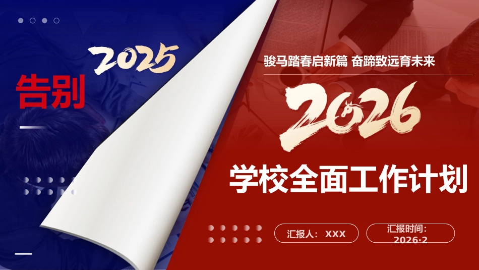 2026年春季学校全面工作计划PPT:骏马踏春启新篇,奋蹄致远育未来_第1页