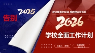 2026年春季学校全面工作计划PPT：骏马踏春启新篇，奋蹄致远育未来
