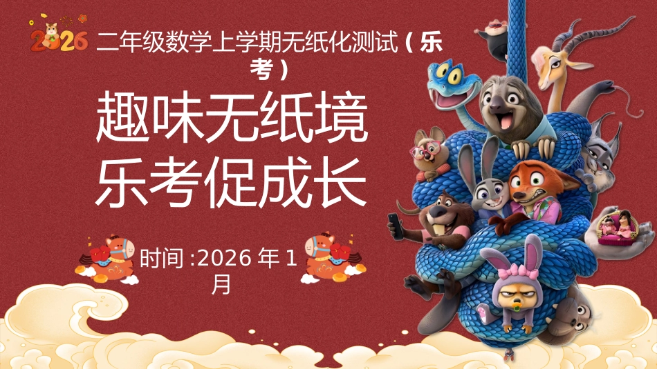 2026秋季二年级数学上册乐考PPT(趣味无纸境)_第1页