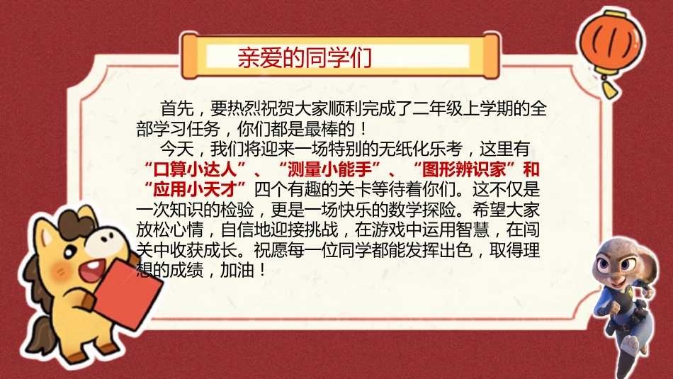 2026秋季二年级数学上册乐考PPT(趣味无纸境)_第2页