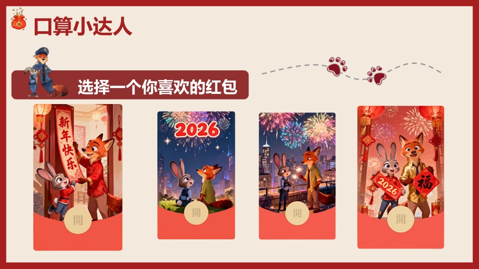 2026秋季二年级数学上册乐考PPT(趣味无纸境)_第6页