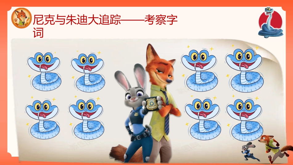 2026秋季一年级语文上册乐考PPT( 勇闯动物城)_第10页