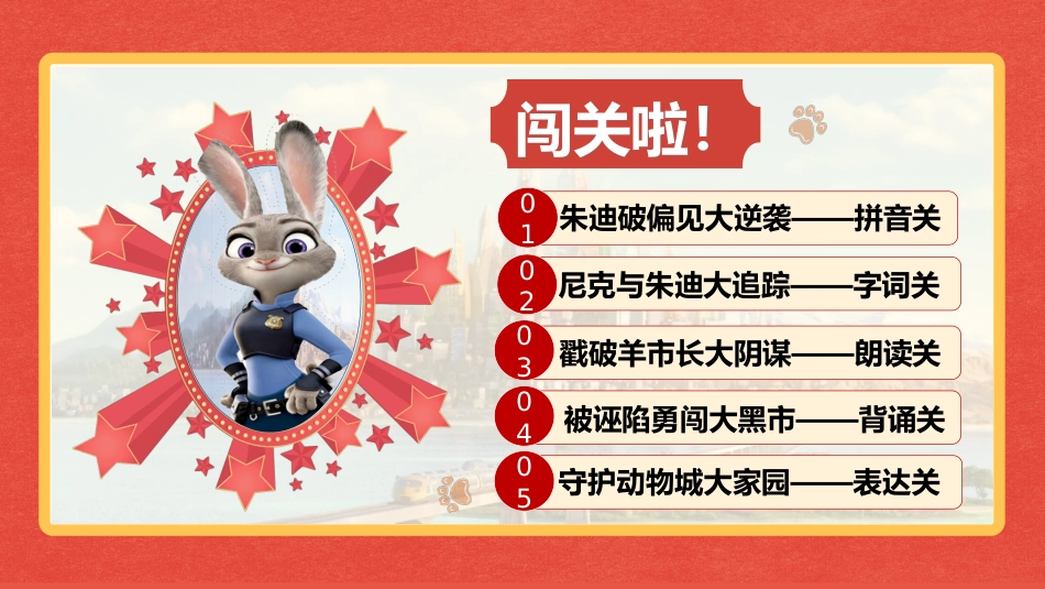 2026秋季一年级语文上册乐考PPT( 勇闯动物城)_第3页