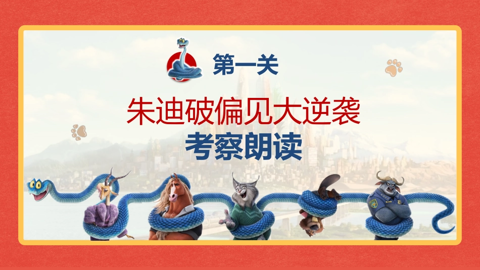 2026秋季一年级语文上册乐考PPT( 勇闯动物城)_第4页