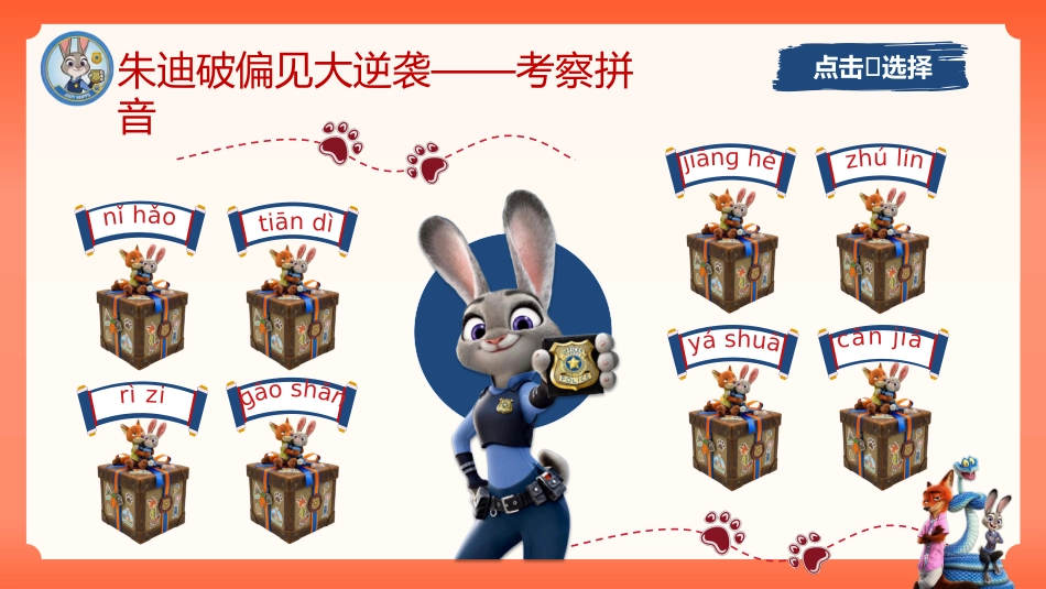 2026秋季一年级语文上册乐考PPT( 勇闯动物城)_第6页