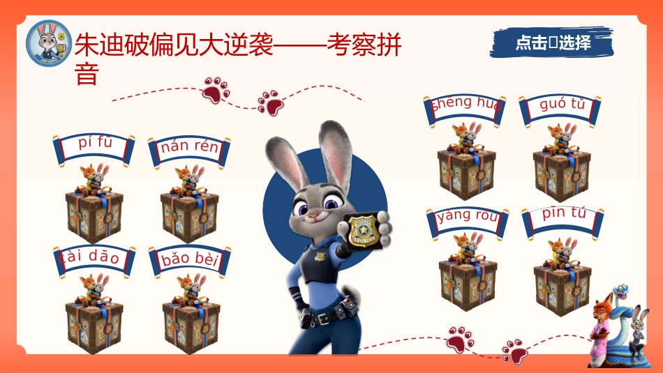 2026秋季一年级语文上册乐考PPT( 勇闯动物城)_第7页