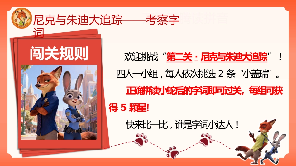 2026秋季一年级语文上册乐考PPT( 勇闯动物城)_第9页