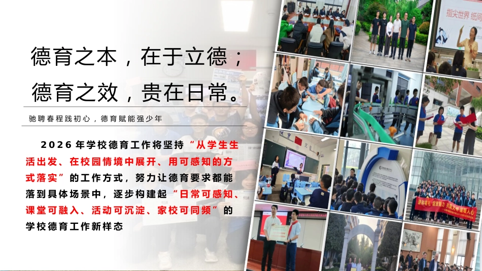 2026年春季学校德育工作计划ppt:驰聘春程践初心,德育赋能强少年_第2页