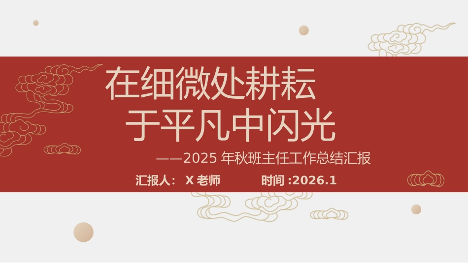 2025年秋季第一学期小学班主任工作总结:在细微处耕耘,于平凡中闪光_第1页