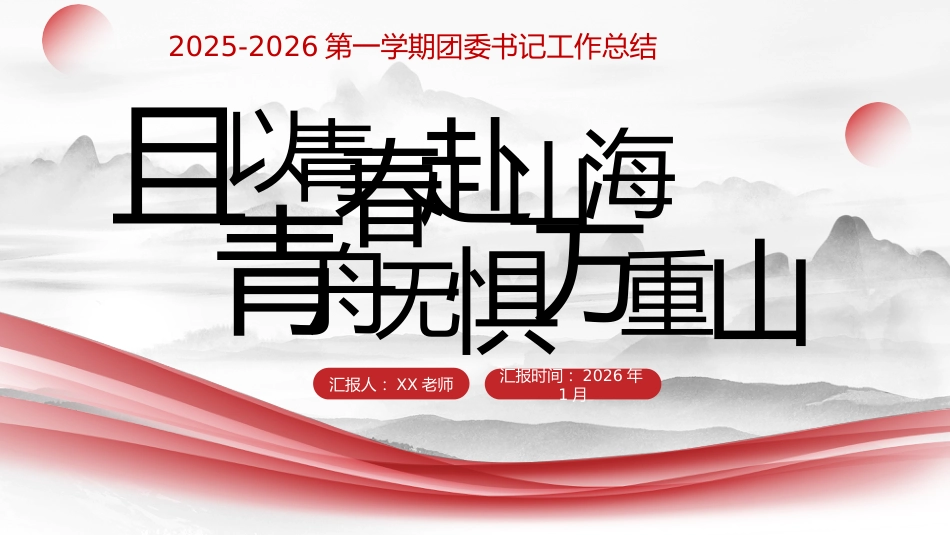 2025-2026第一学期团委书记工作总结:且以青春赴山海,青舟无惧万重山_第1页