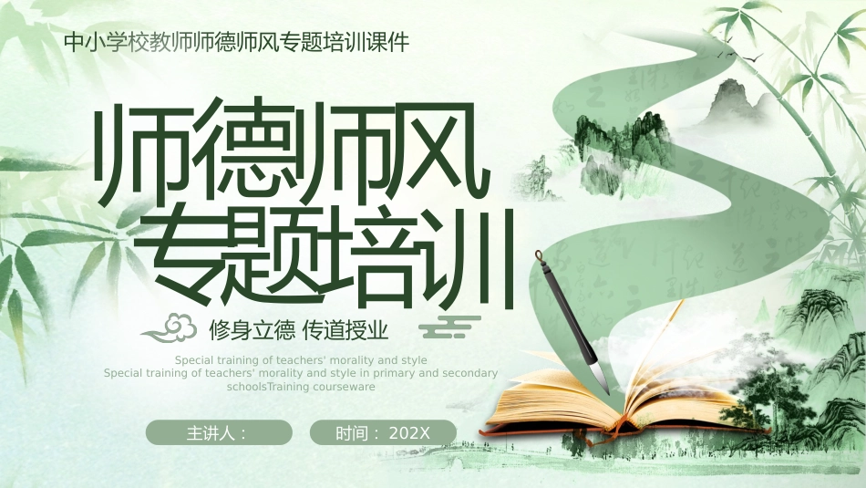 【中小学】教师【师德师风】专题培训课件_第1页