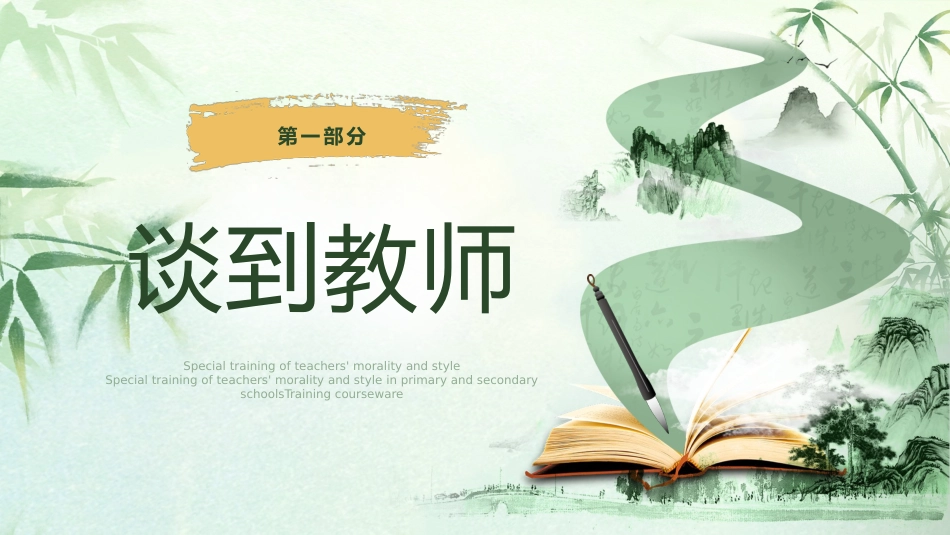 【中小学】教师【师德师风】专题培训课件_第3页