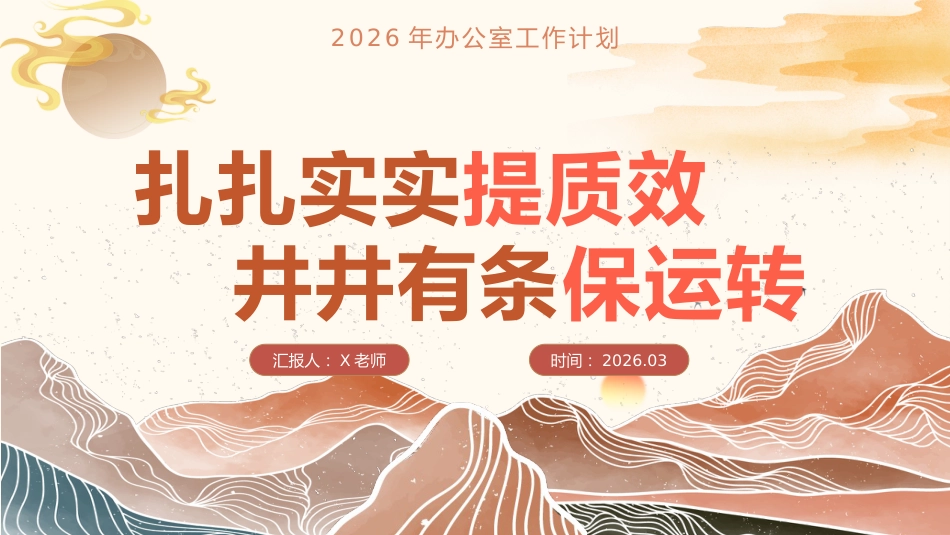 2026年春季办公室工作计划PPT:扎扎实实提质效,井井有条保运转_第1页