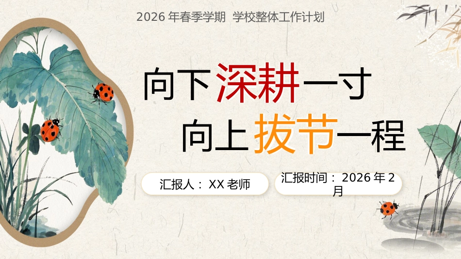 2026年春季学校整体工作计划PPT:向下深耕一寸,向上拔节一程_第1页