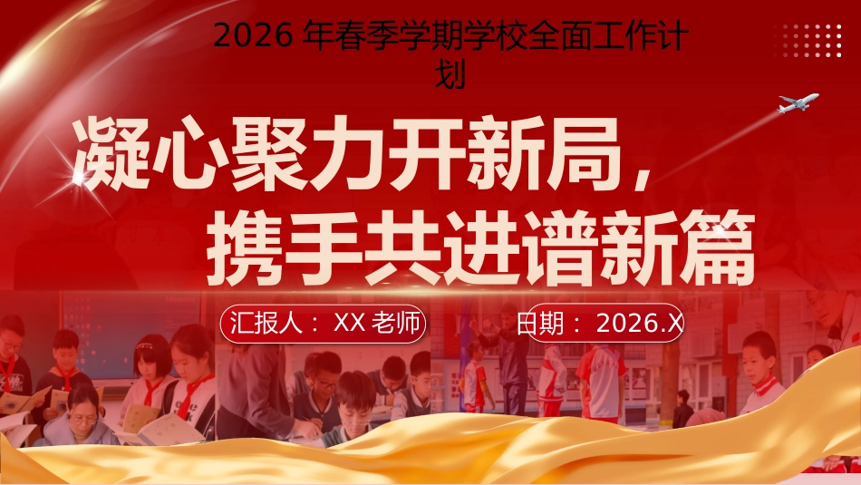 2026年春季学期学校全面工作计划PPT:凝心聚力开新局,携手共进谱新篇_第1页