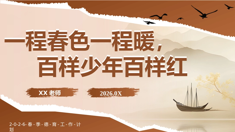 2026春季学期德育工作计划PPT:一程春色一程暖,百样少年百样红_第1页