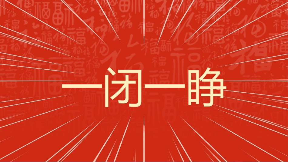 【通用】2026春季学期开学快闪1_第10页