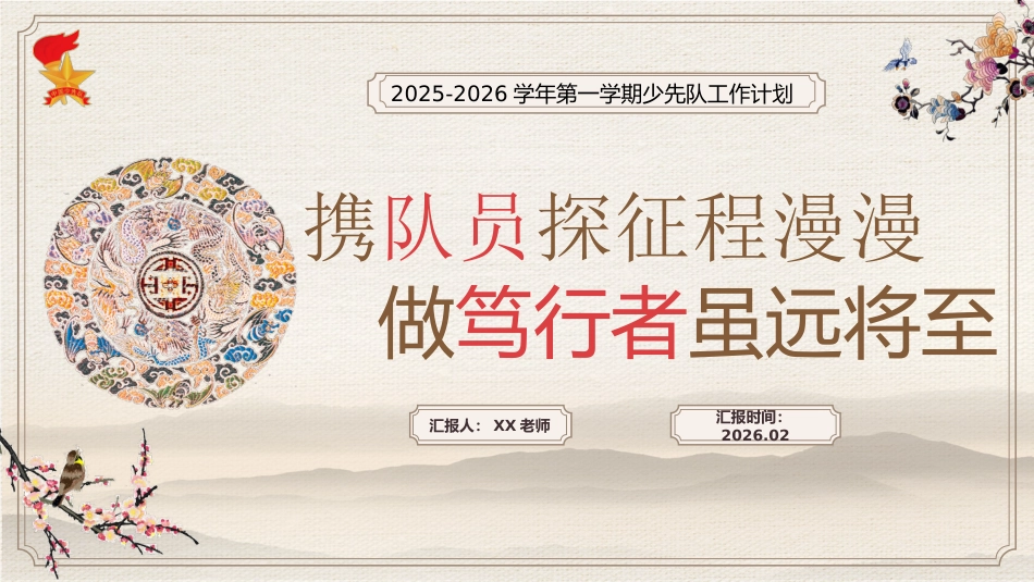 2026年春季第二学期少先队工作计划PPT——携队员探征程漫漫,做笃行者虽远将至_第1页