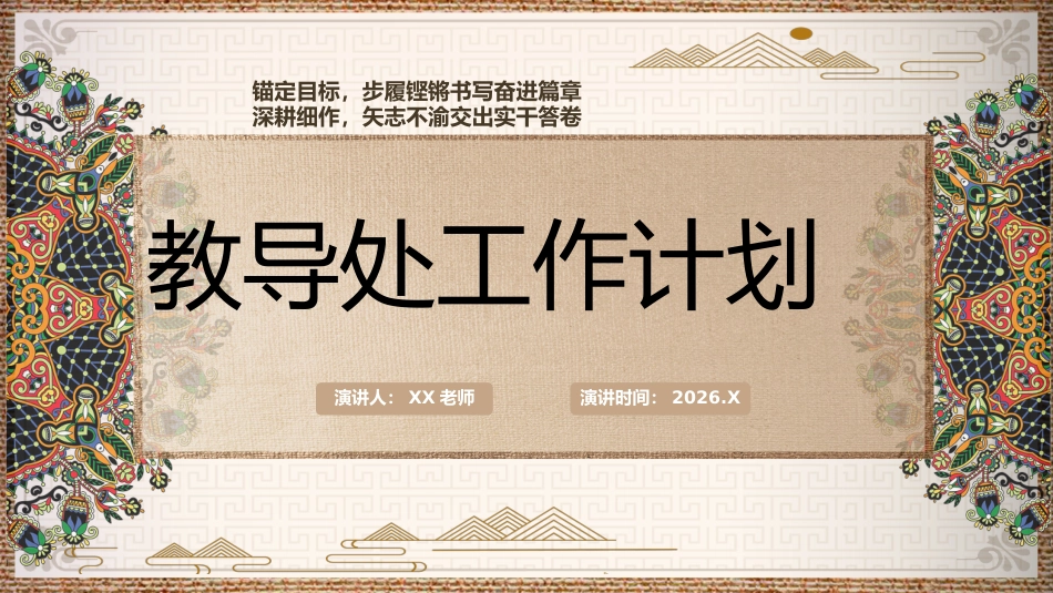 2026年春季学期教导处工作计划PPT——锚定目标,步履铿锵书写奋进篇章深耕细作,矢志不渝交出实干答卷_第1页