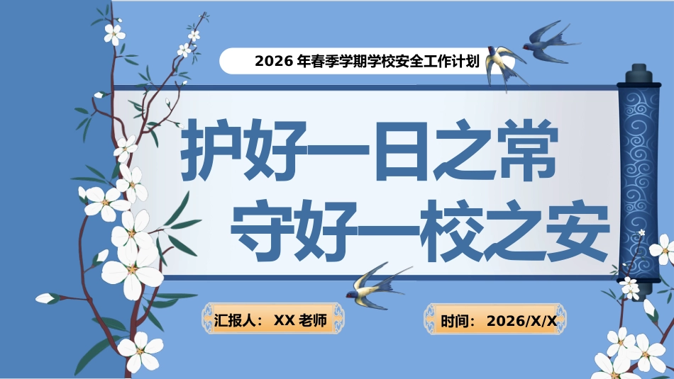 2026年春季学期安全工作计划PPT:守好一校之安,护好一日之常_第1页