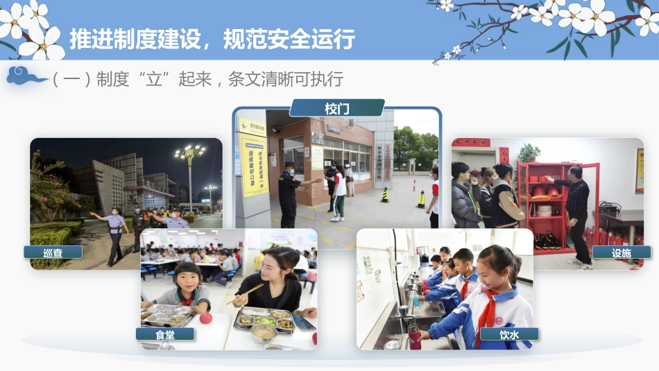 2026年春季学期安全工作计划PPT:守好一校之安,护好一日之常_第8页