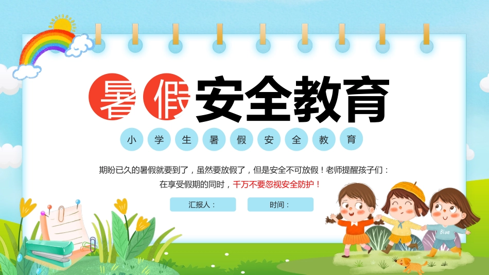 小学生暑假安全教育PPT课件_第1页