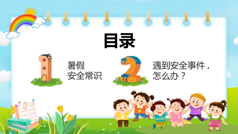 小学生暑假安全教育PPT课件_第2页