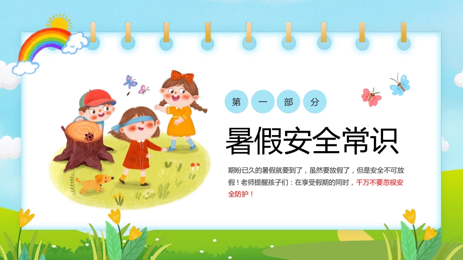 小学生暑假安全教育PPT课件_第3页