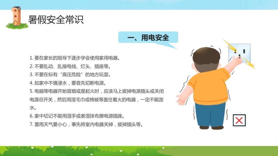 小学生暑假安全教育PPT课件_第4页