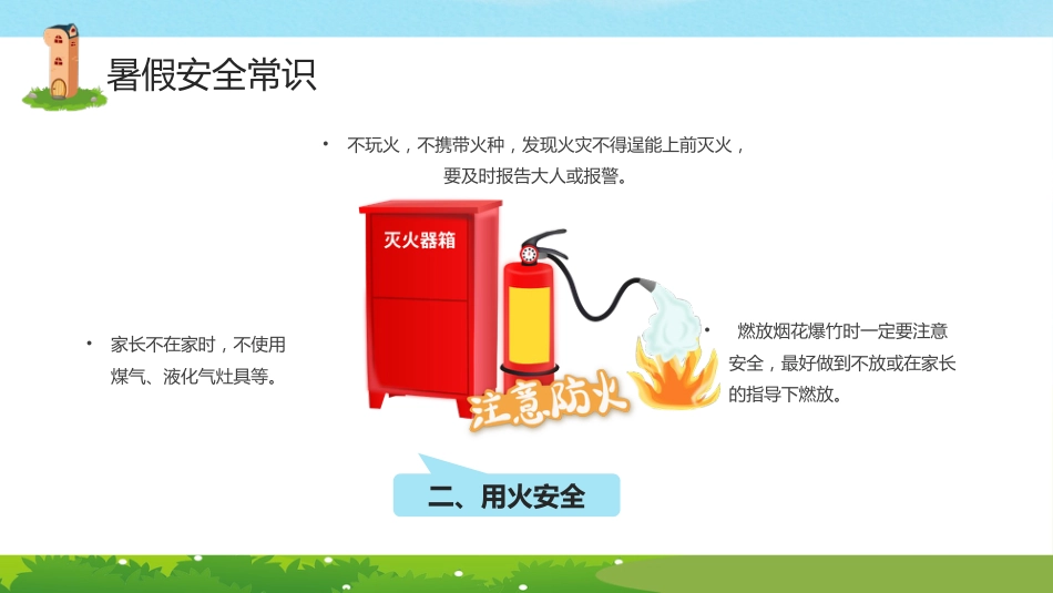 小学生暑假安全教育PPT课件_第5页