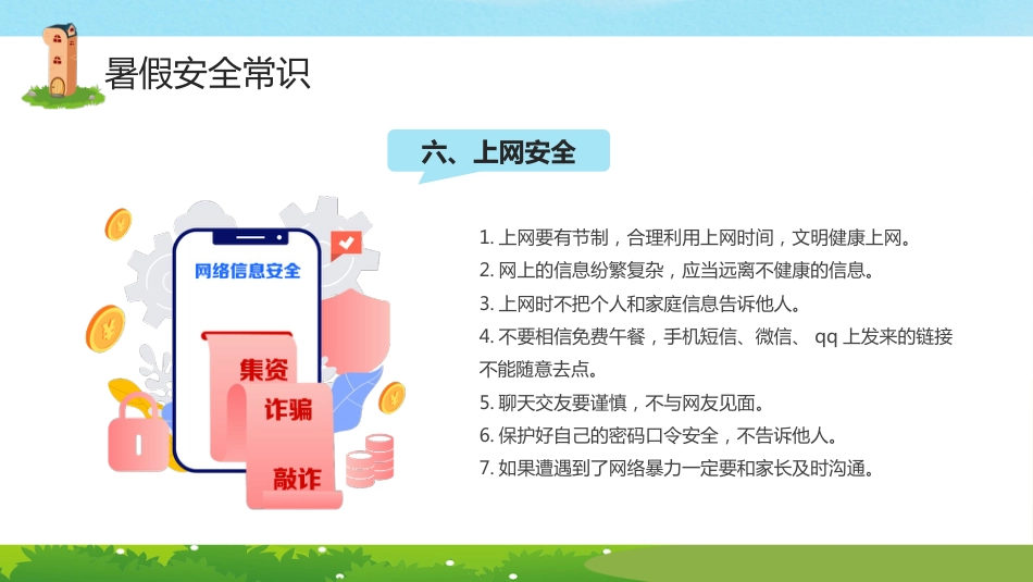 小学生暑假安全教育PPT课件_第9页