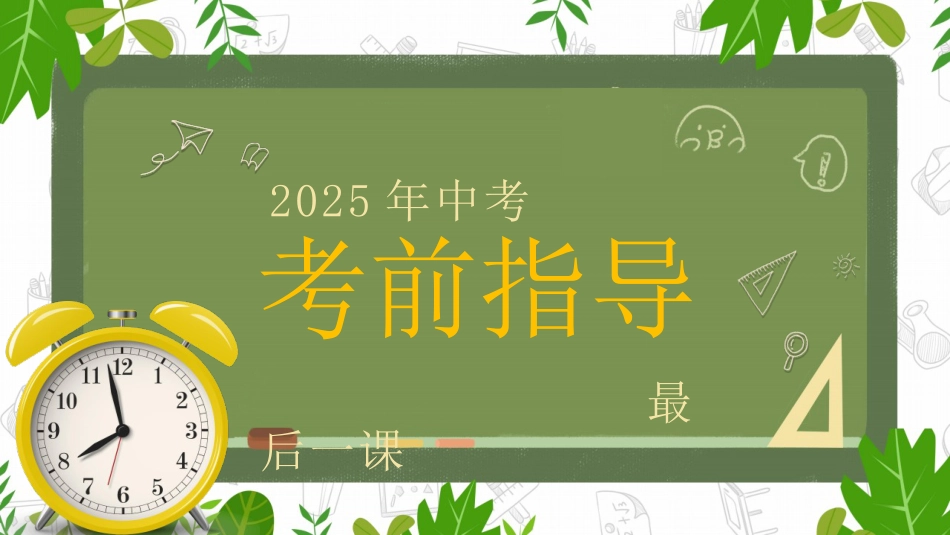 中考考前指导最后一课_第1页
