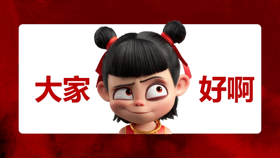 哪吒课堂趣味游戏-大风吹_第2页