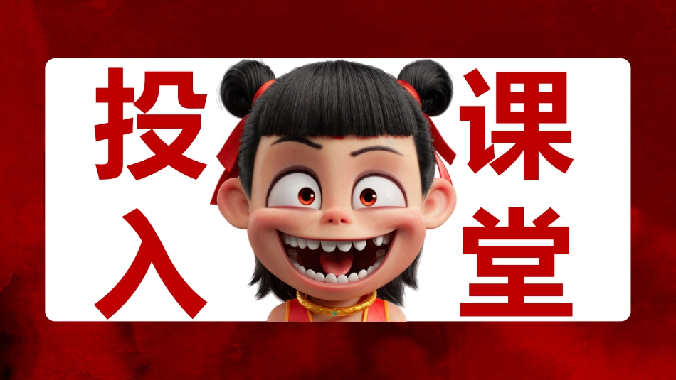 哪吒课堂趣味游戏-大风吹_第4页