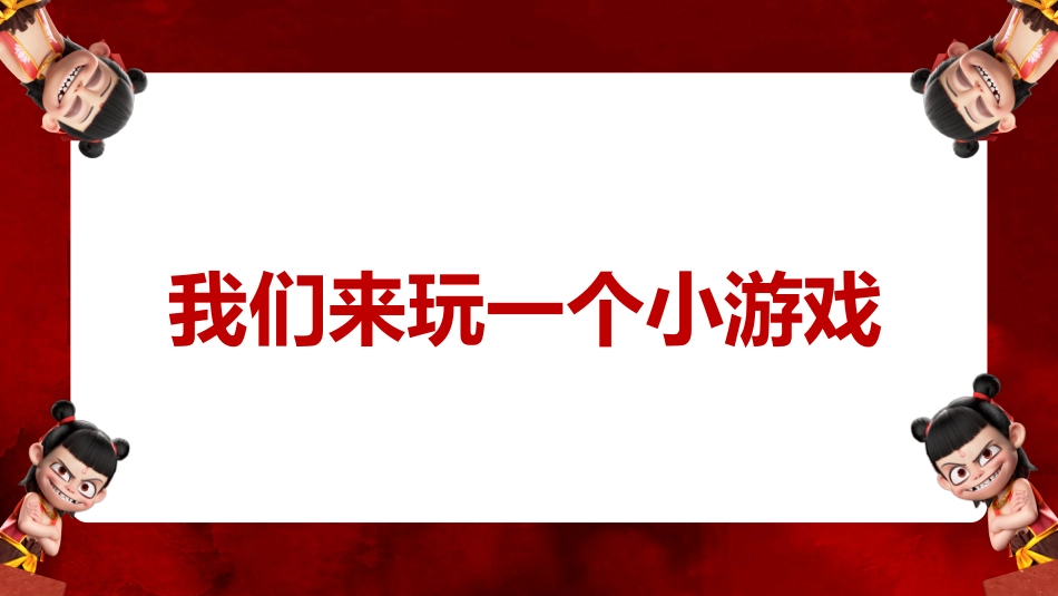 哪吒课堂趣味游戏-大风吹_第6页