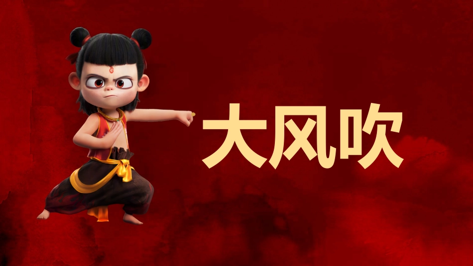 哪吒课堂趣味游戏-大风吹_第7页