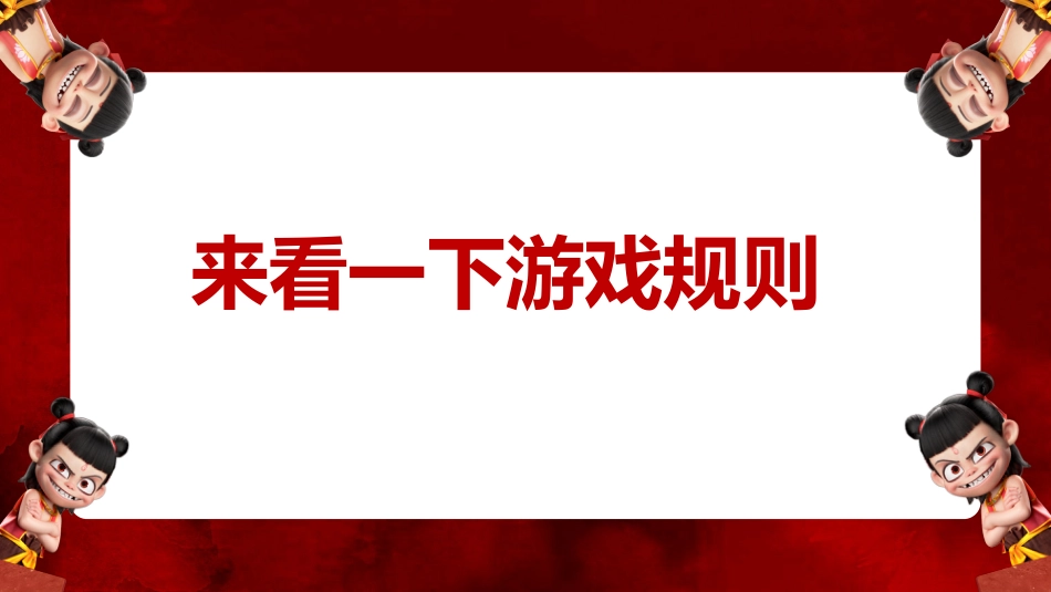 哪吒课堂趣味游戏-大风吹_第8页